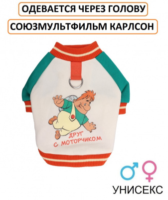 Одежда для собак. Толстовка для собак "Друг с моторчиком" СОЮЗМУЛЬТФИЛЬМ