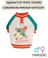 Одежда для собак. Толстовка для собак "Друг с моторчиком" СОЮЗМУЛЬТФИЛЬМ