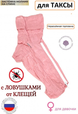 Комбинезон пыльник для такс от клещей с капором девочка