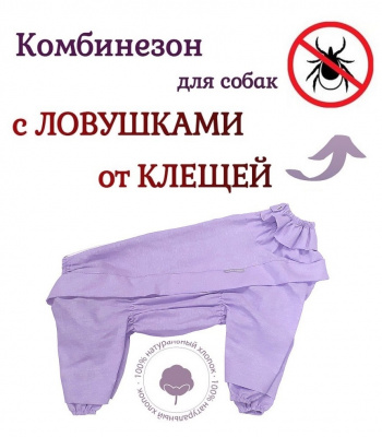 Пыльник для собак с ловушками от клещей. Девочка.