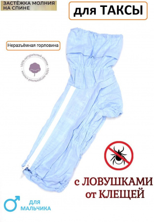 Комбинезон пыльник для такс от клещей с капором мальчик