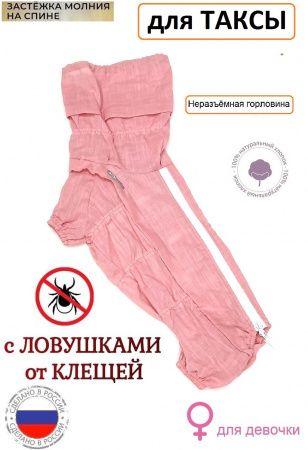 Комбинезон пыльник для такс от клещей с капором девочка