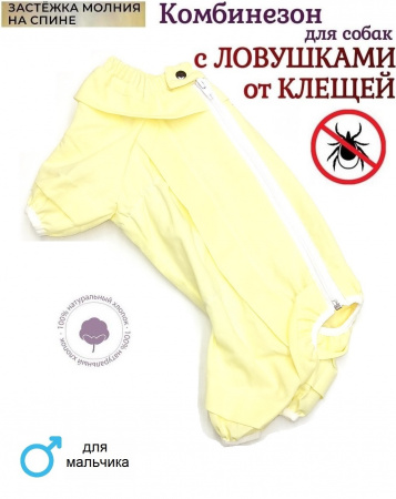 Комбинезоны для собак с ловушками от клещей. Мальчик