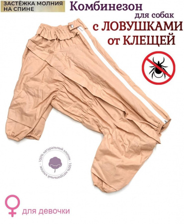 Пыльник для собак с ловушками от клещей. Девочка. Хлопок