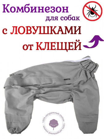 Пыльник для собак с ловушками от клещей серый. Девочка.