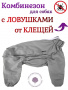 Пыльник для собак с ловушками от клещей серый. Девочка.