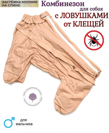 Пыльник для собак с ловушками от клещей. Мальчик. Хлопок